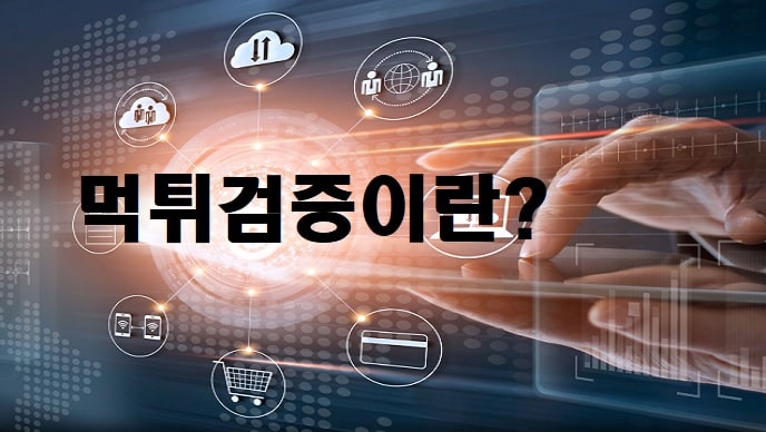 먹튀검증 이란?