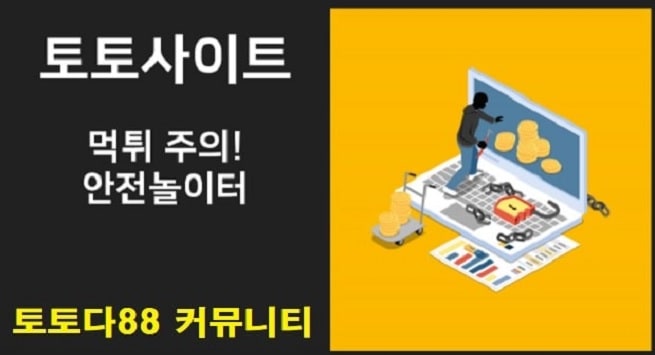 먹튀사이트 유형 파악하기