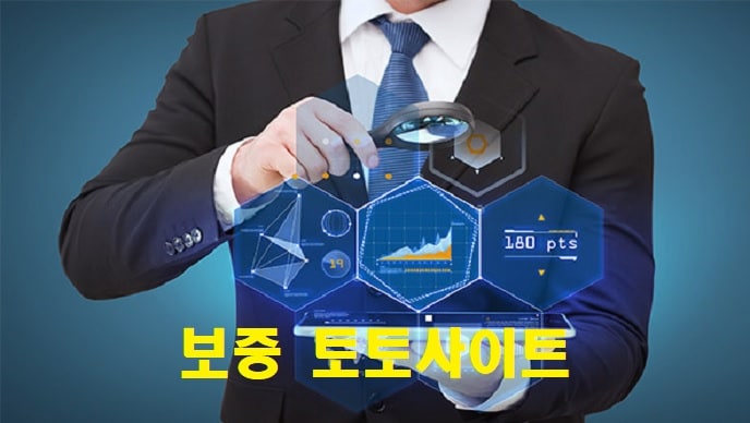 보증 토토사이트