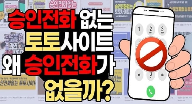 승인전화 없는 토토사이트는 먹튀사이트 인가요?