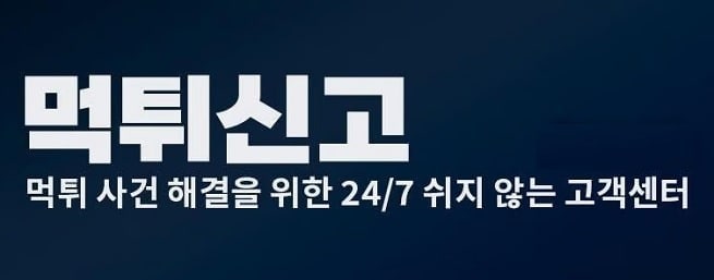 먹튀사이트 신고