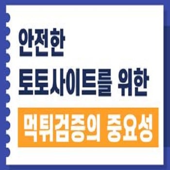 먹튀검증