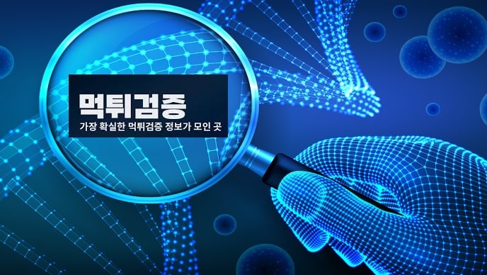 【토토사이트】 검증