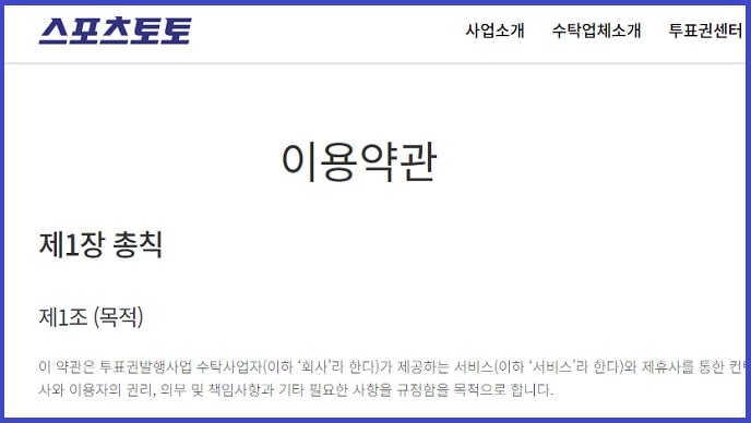 스포츠토토 이용약관